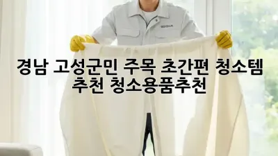 ✨ 경남 고성군민 주목! 초간편 청소템 추천 #청소용품추천 🏡