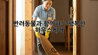 반려동물과 함께하는 행복한 하우스케어
