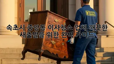 속초시 중앙동 이사청소 업체, 깨끗한 새출발을 위한 완벽 가이드!