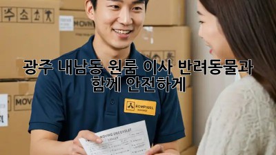 광주 내남동 원룸 이사, 반려동물과 함께 안전하게!