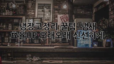 냉장고정리 꿀팁 🍯: 냄새❌ 효율UP 오래오래 신선하게!