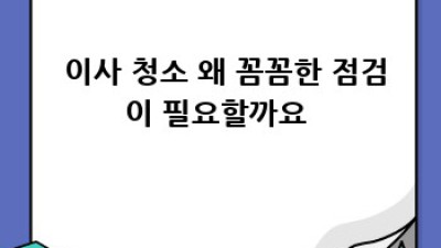 ✨ 이사 청소, 완벽하게 끝내는 꿀팁 대방출! 🏡🔍