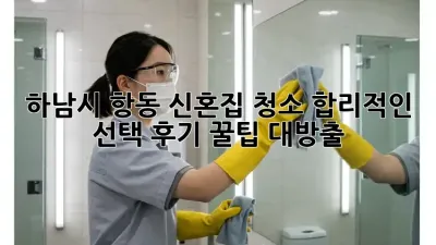 하남시 항동 신혼집 청소🧹✨ 합리적인 선택, 후기 꿀팁 대방출!