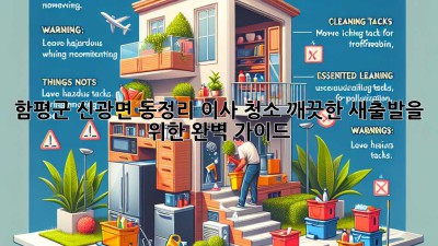 함평군 신광면 동정리 이사 청소: 깨끗한 새출발을 위한 완벽 가이드