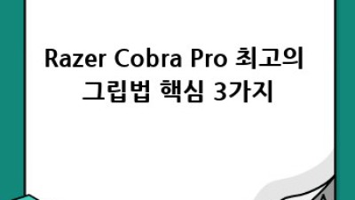 Razer Cobra Pro 최고의 그립으로 게임 실력 UP!