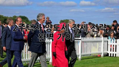 2주택자 양도세, 절세 전략 완벽 가이드