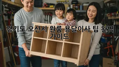 경기도 오산시 원룸 용달이사 팁 완벽 가이드