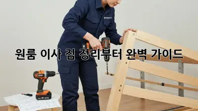원룸 이사, 짐 정리부터 완벽 가이드!