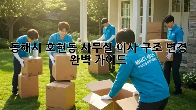 동해시 호현동 사무실 이사? 구조 변경 완벽 가이드!