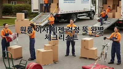 원룸 이사, 이젠 걱정 뚝! 완벽 체크리스트