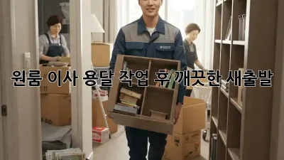 원룸 이사, 용달 작업 후 깨끗한 새출발!